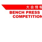 【日程変更】第30回 全中国ベンチプレス選手権大会
