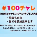 100kgチャレンジベンチプレス大会　開催決定！！