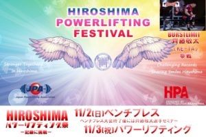 【エントリー表掲載】広島県パワーリフティング祭