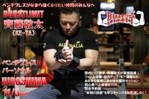 齊藤敬太選手 パーソナルセッションご案内（11/3 広島県パワーリフティング祭）