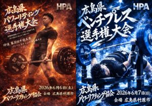 6/6広島県＆中国五県パワー6/7広島ベンチ